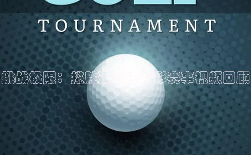 挑战极限：揽胜运动杯精彩赛事视频回顾