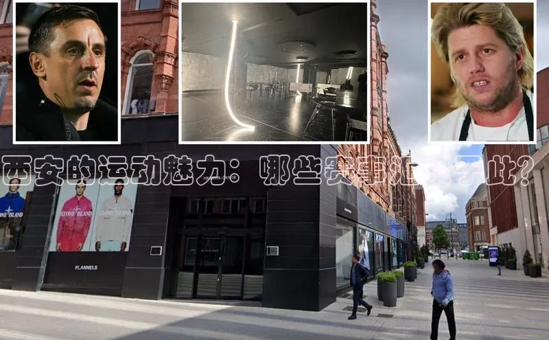 西安的运动魅力：哪些赛事汇聚于此？