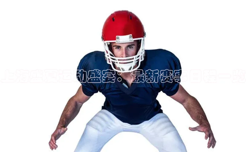 上海盛夏运动盛宴：最新赛事日程一览