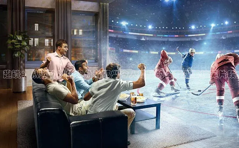 趣谈：从运动员的视角看那些令人捧腹的体育赛事搞笑片段