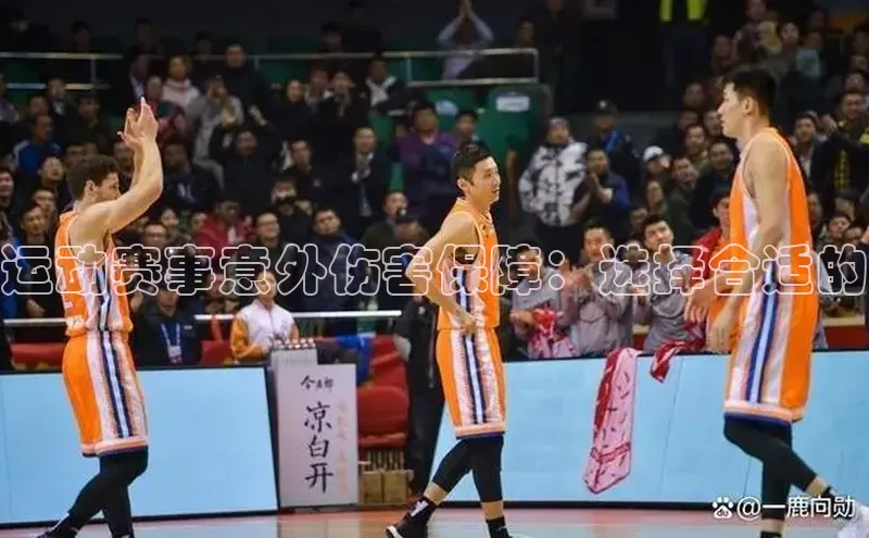 运动赛事意外伤害保障：选择合适的