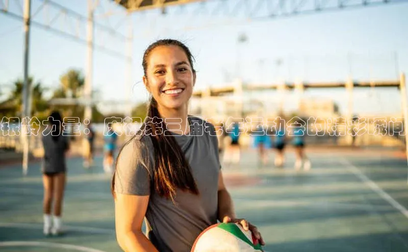 银龄力量：庆祝第三届老年运动会的精彩瞬间