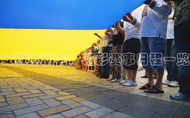 安徽运动会：精彩赛事日程一览