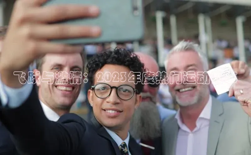 飞跃与激情：2023年度热门运动赛事