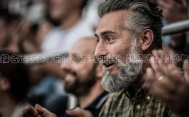 报名运动赛事的各大在线平台：如何选择和参与