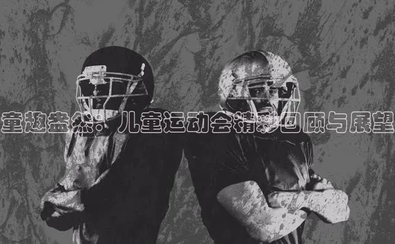 童趣盎然：儿童运动会精彩回顾与展望