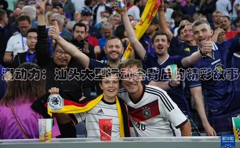 潮动力：汕头大型运动会背后的精彩故事