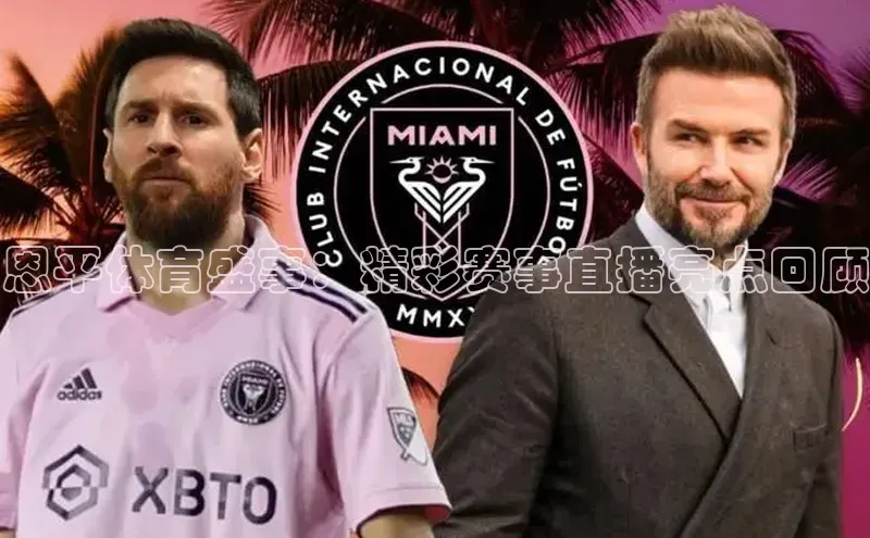 恩平体育盛事：精彩赛事直播亮点回顾