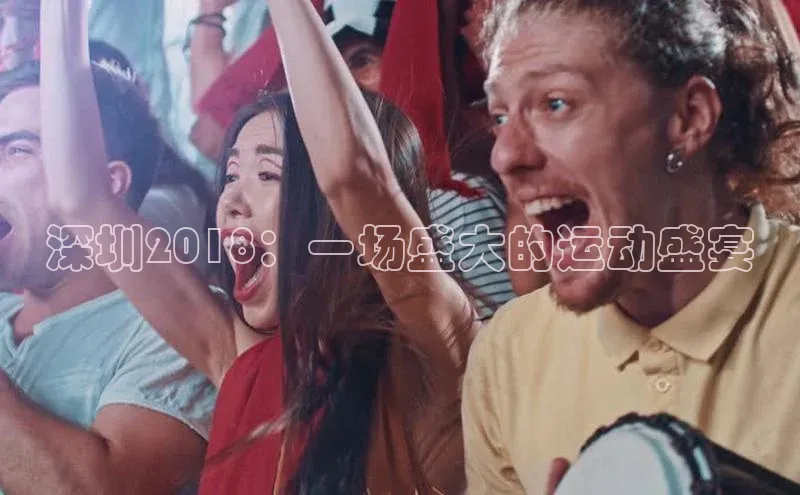 深圳2018：一场盛大的运动盛宴
