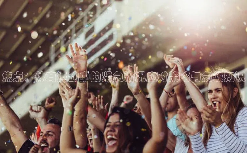 焦点：体育运动中的紧急情况应对策略与急救知识
