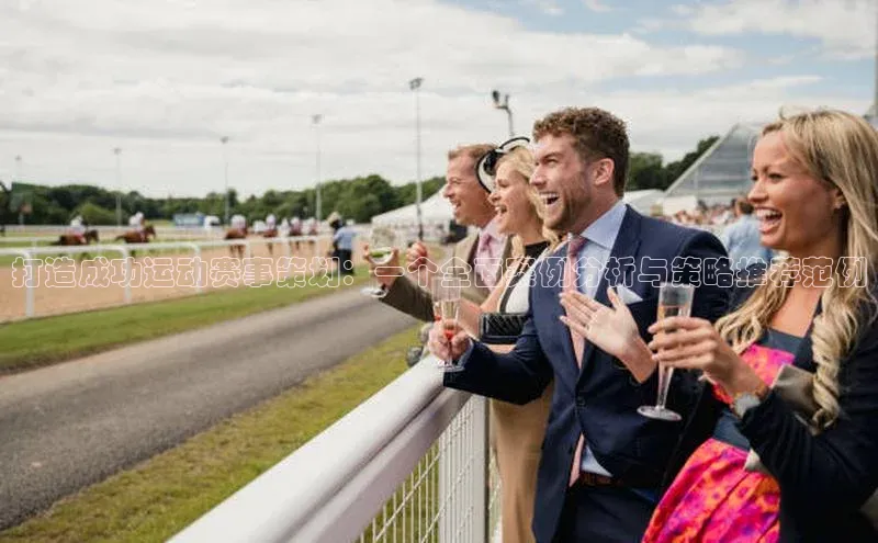 打造成功运动赛事策划：一个全面案例分析与策略推荐范例