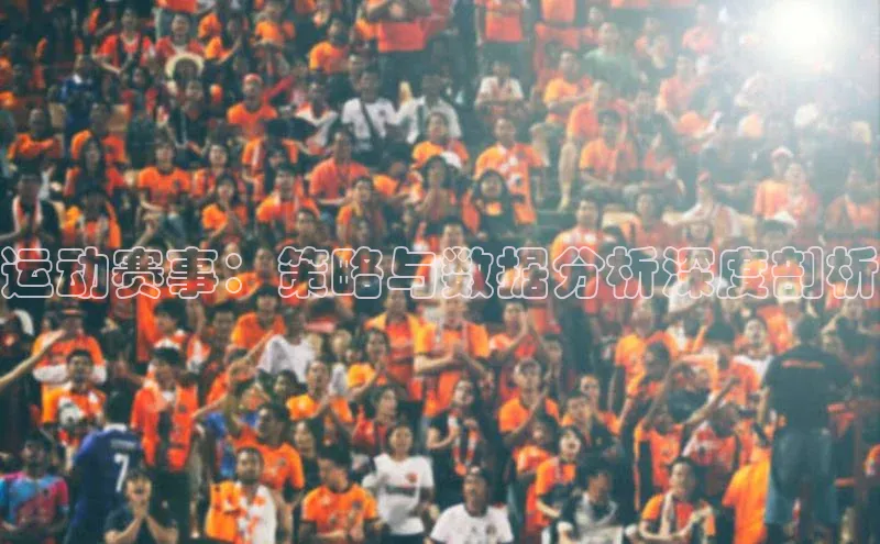 运动赛事：策略与数据分析深度剖析