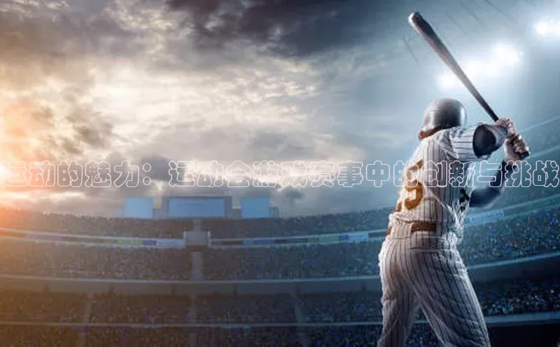 运动的魅力：运动会游戏赛事中的创新与挑战