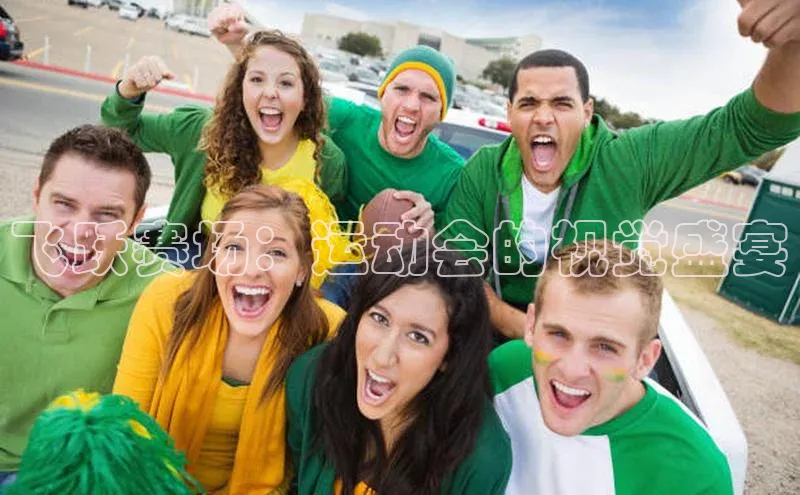 飞跃赛场：运动会的视觉盛宴