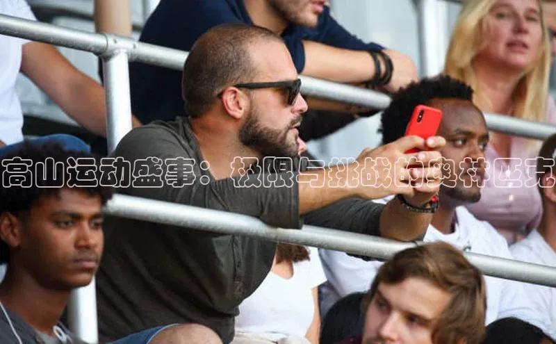 高山运动盛事：极限与挑战的奥林匹克