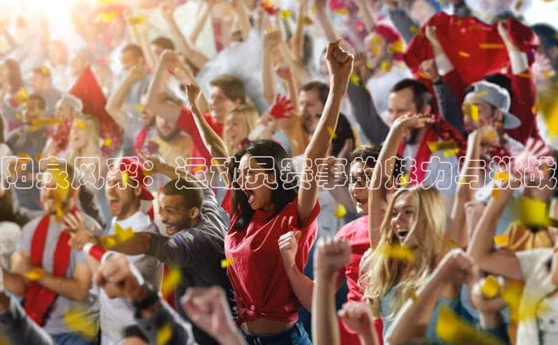 阳泉风采：运动员赛事的魅力与挑战