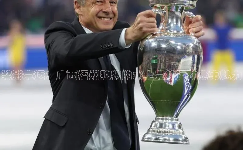 桨影竞逐：广西梧州独特的水上竞技运动赛事魅力