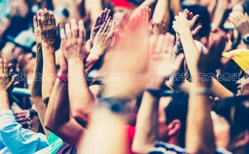 飞跃历史的瞬间：国际运动赛事LOGO中的设计艺术与文化象征