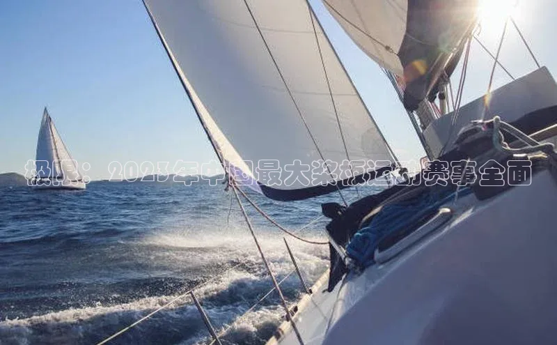 极限：2023年中国最大桨板运动赛事全面