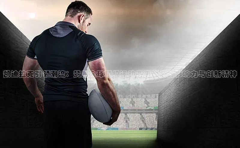 凯迪拉克引领潮流：赞助全球顶级运动赛事背后的影响力与创新精神