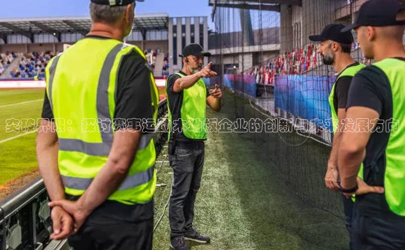 突破界限：探讨赛事运动木地板企业的创新与未来发展方向