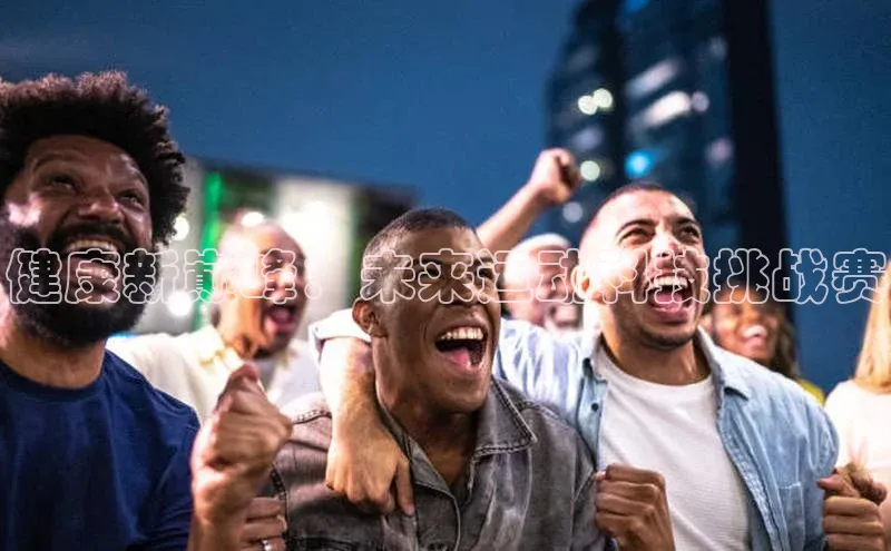 健康新巅峰：未来运动科技挑战赛