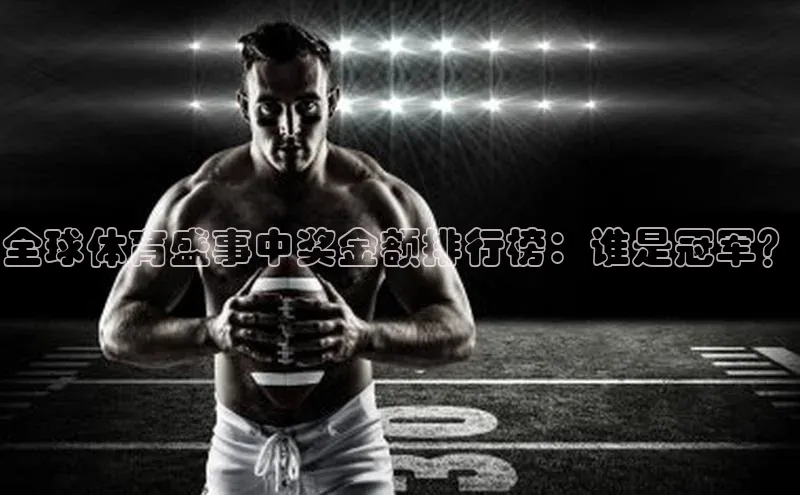 全球体育盛事中奖金额排行榜：谁是冠军？