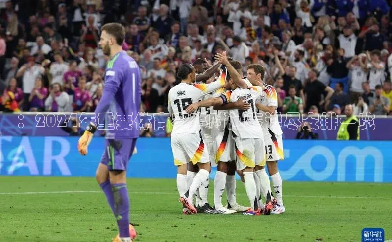 ：2024年重要体育赛事时间表详尽安排一览