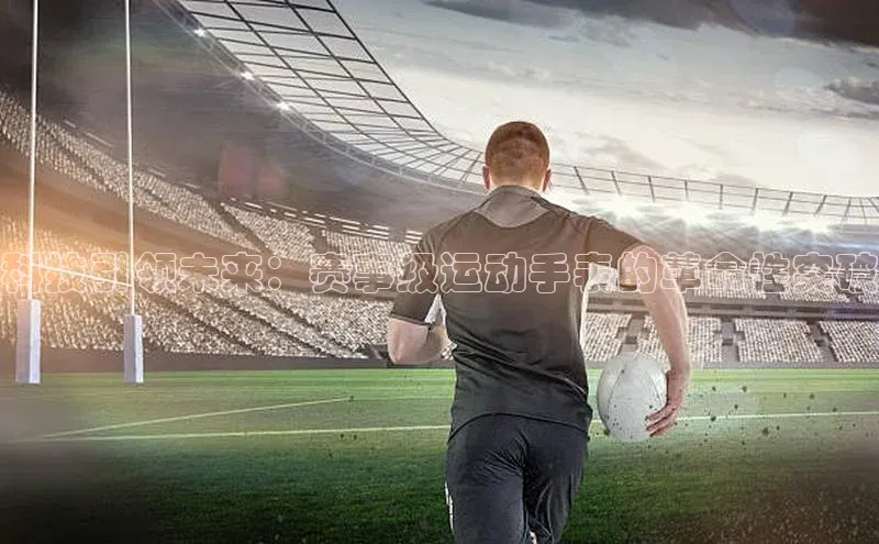 科技引领未来：赛事级运动手表的革命性突破