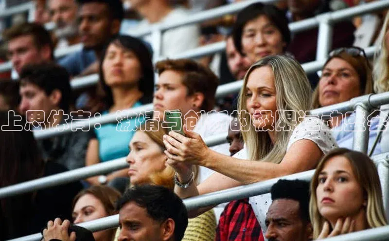 上思体育：激情与创新的极限运动盛会