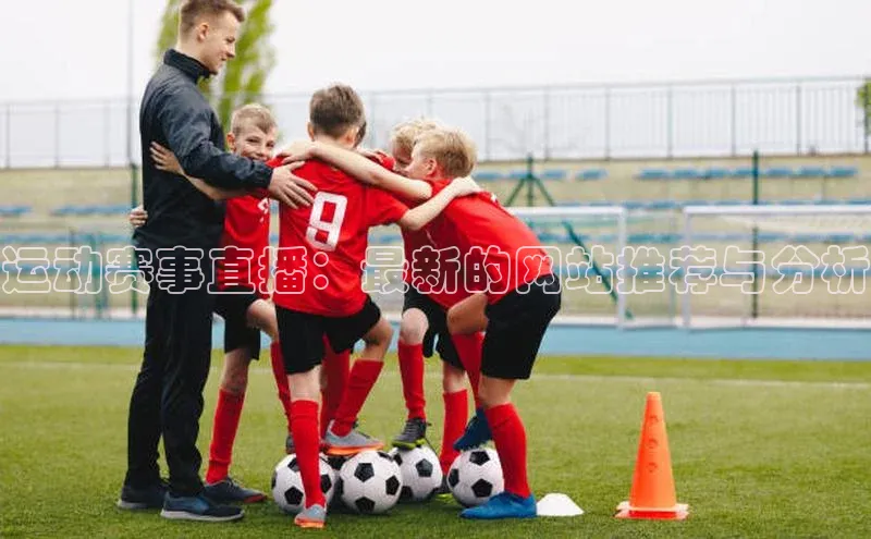 运动赛事直播：最新的网站推荐与分析