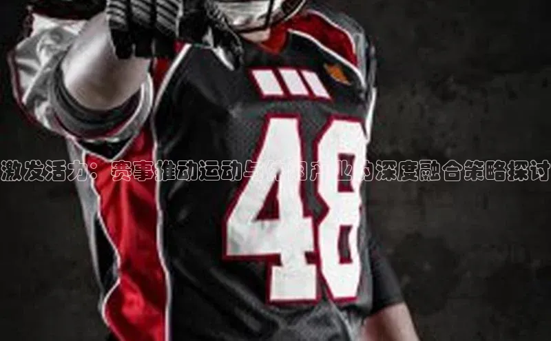 激发活力：赛事推动运动与休闲产业的深度融合策略探讨