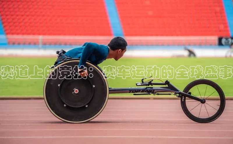 赛道上的竞技：赛车运动的全球盛事