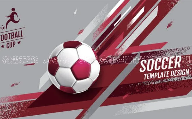 构建未来：从零开始的运动赛事运营策略与实施计划