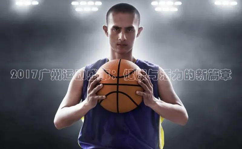 2017广州运动盛事：健康与活力的新篇章