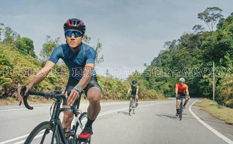 红牛引领潮流：顶级赛事中的无与伦比合作伙伴关系