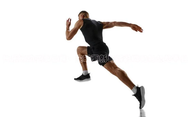 长乐运动赛事官网：实时更新与精彩瞬间的总览平台