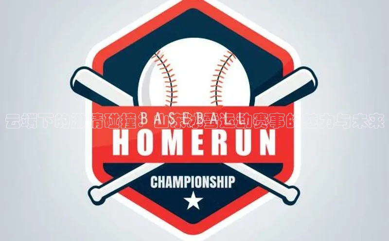 云端下的激情碰撞：山东冰雪运动赛事的魅力与未来