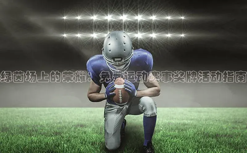 绿茵场上的荣耀：免费运动赛事奖牌活动指南