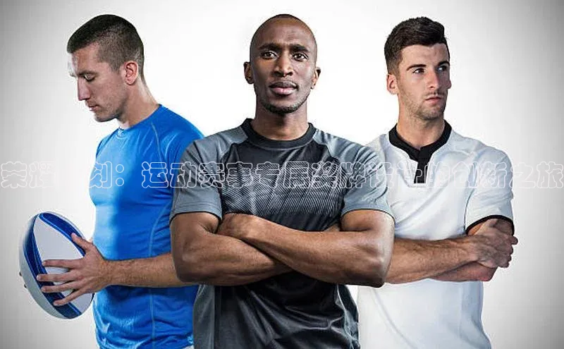 荣耀时刻：运动赛事专属奖牌设计的创新之旅