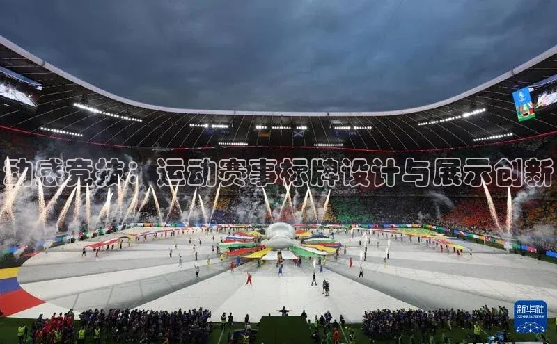 动感竞技：运动赛事标牌设计与展示创新