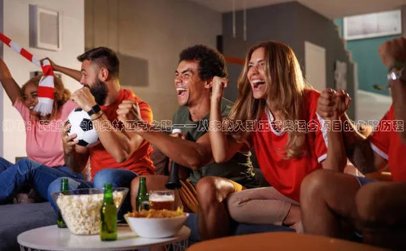 排球：跨越时空的奥林匹克之路——从未纳入到正式奥运会项目的心路历程