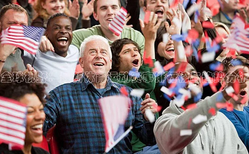 全球视野：最新体育运动赛事排行榜与趋势分析