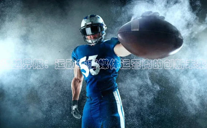 超越界限：运动赛事媒体运营商的创新未来