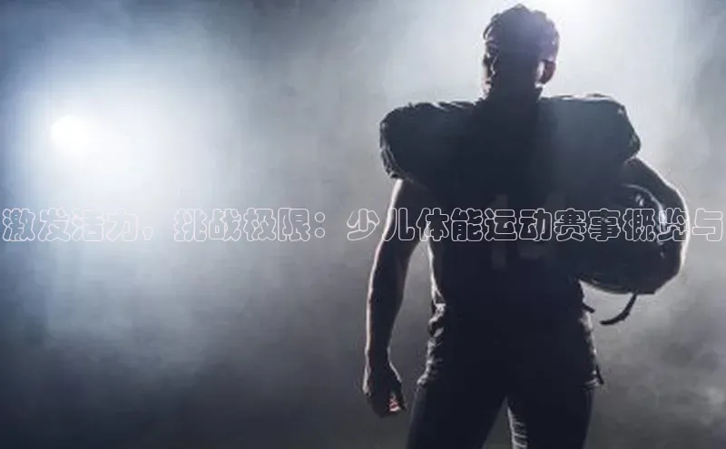激发活力，挑战极限：少儿体能运动赛事概览与