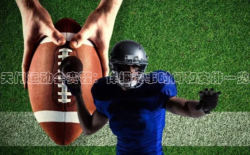 天门运动会赛程：详细赛事时间和安排一览