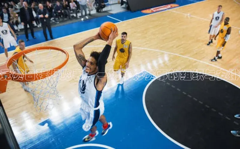 竞赛日程概览表：一场精彩赛事的组织与安排