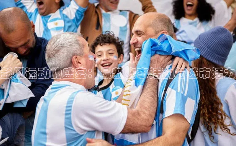 彭州运动的盛宴：最新赛事活动与城市活力