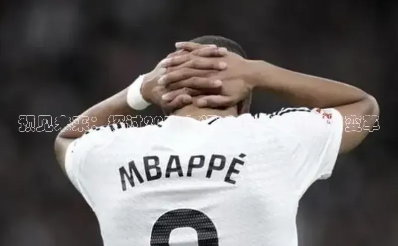 预见未来：探讨2030年运动赛事的创新与变革