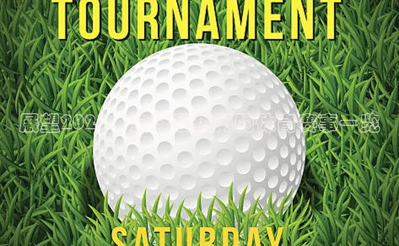 展望2023：全球最热门的体育赛事一览